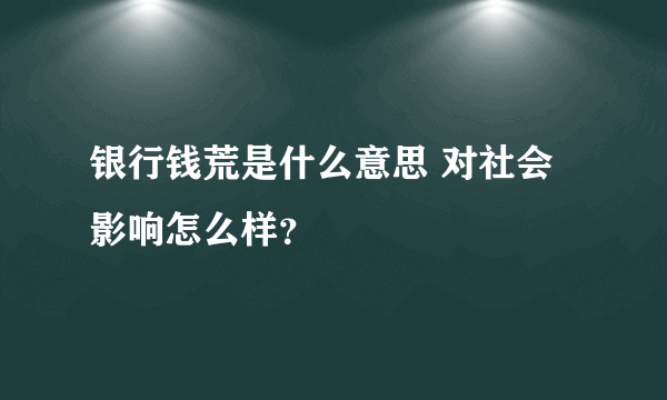 银行钱荒是什么意思 对社会影响怎么样？