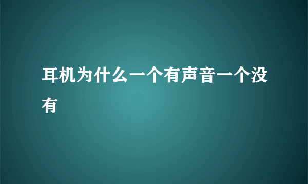 耳机为什么一个有声音一个没有