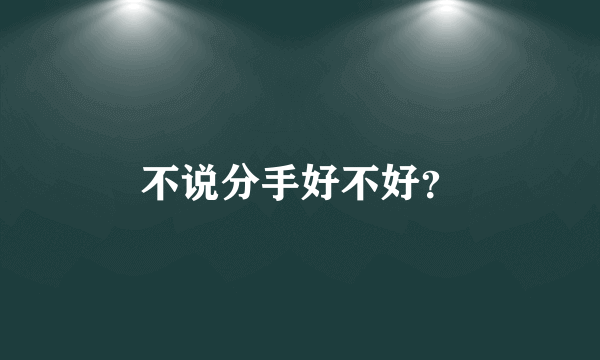 不说分手好不好？