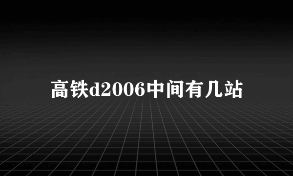 高铁d2006中间有几站