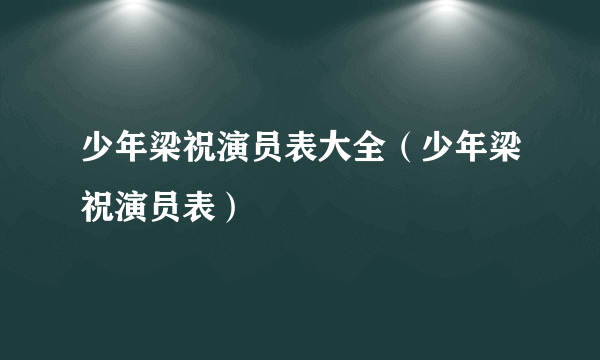 少年梁祝演员表大全（少年梁祝演员表）