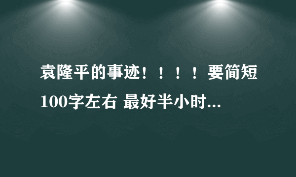 袁隆平的事迹！！！！要简短100字左右 最好半小时内解答！