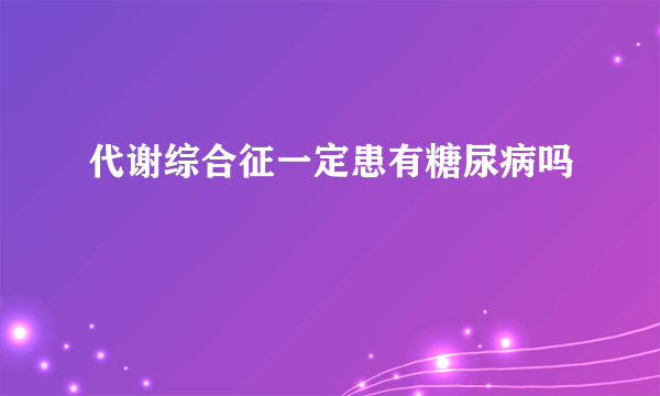 代谢综合征一定患有糖尿病吗