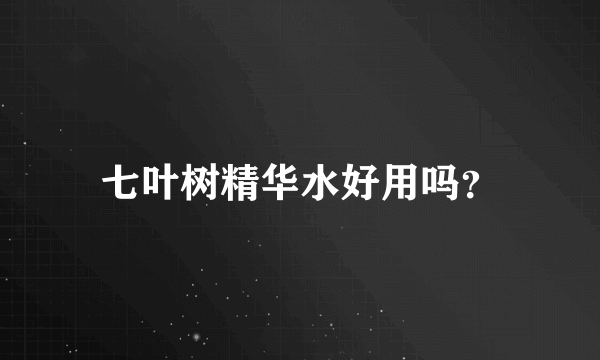 七叶树精华水好用吗？