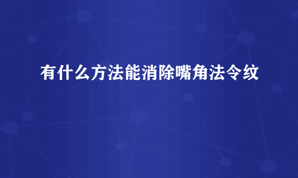 有什么方法能消除嘴角法令纹