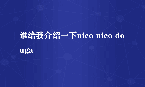 谁给我介绍一下nico nico douga