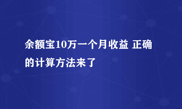 余额宝10万一个月收益 正确的计算方法来了