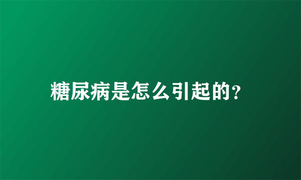 糖尿病是怎么引起的？