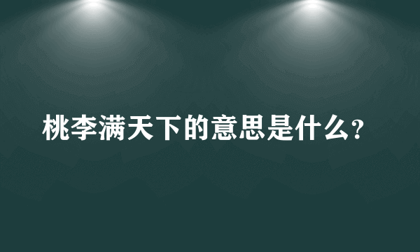 桃李满天下的意思是什么？