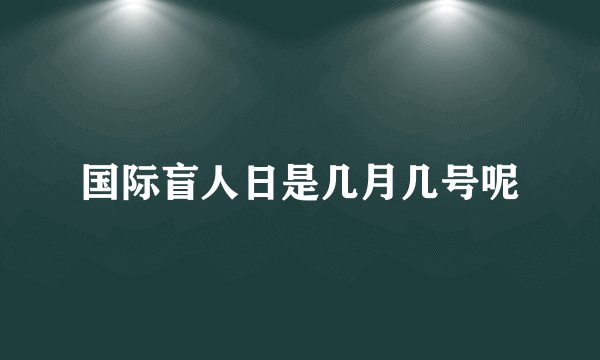 国际盲人日是几月几号呢