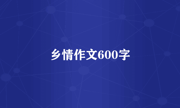 乡情作文600字