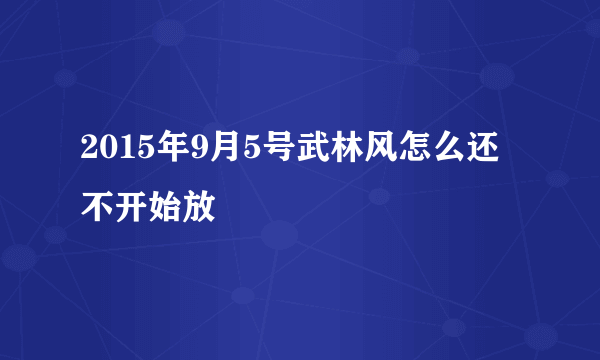 2015年9月5号武林风怎么还不开始放