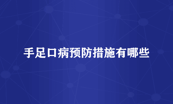 手足口病预防措施有哪些