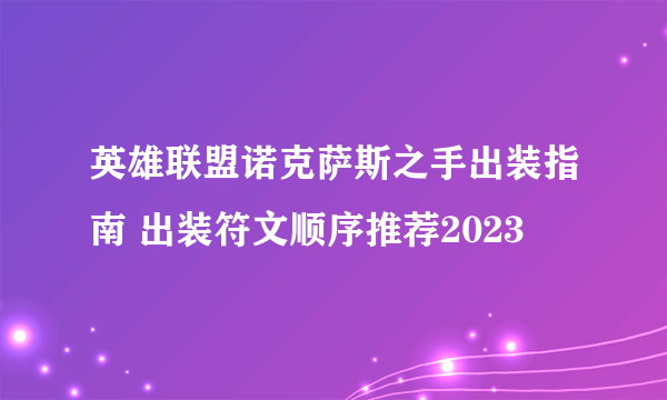 英雄联盟诺克萨斯之手出装指南 出装符文顺序推荐2023