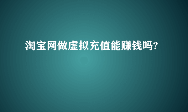 淘宝网做虚拟充值能赚钱吗?