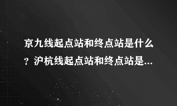 京九线起点站和终点站是什么？沪杭线起点站和终点站是什么？宝成线起点站和终点站是什么？