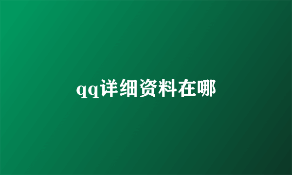 qq详细资料在哪