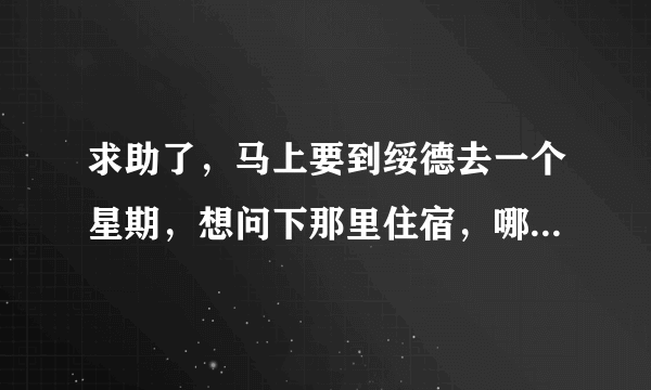 求助了，马上要到绥德去一个星期，想问下那里住宿，哪里有50左右的双人普间么，正规干净一点的。