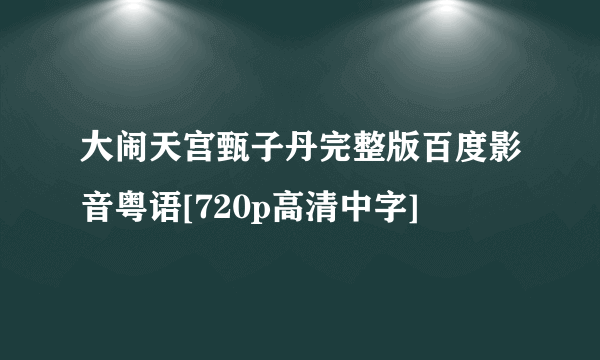 大闹天宫甄子丹完整版百度影音粤语[720p高清中字]