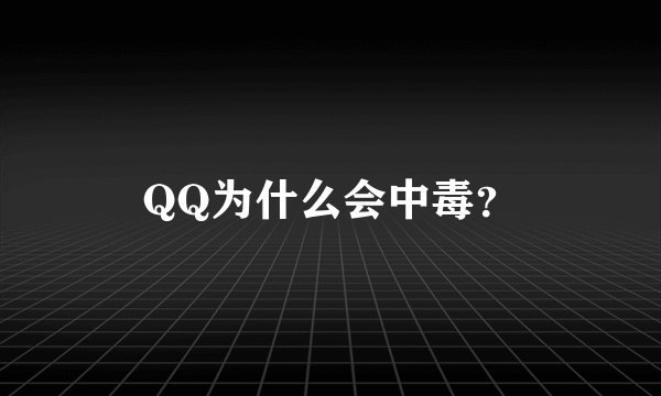 QQ为什么会中毒？