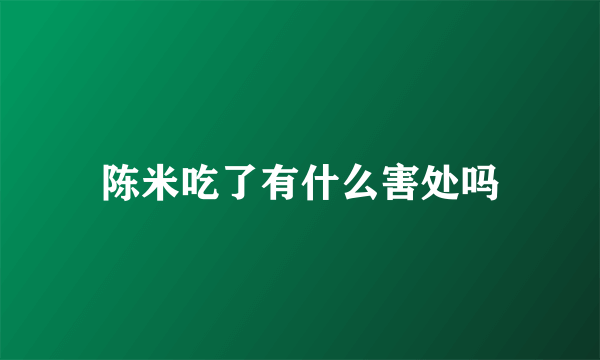 陈米吃了有什么害处吗