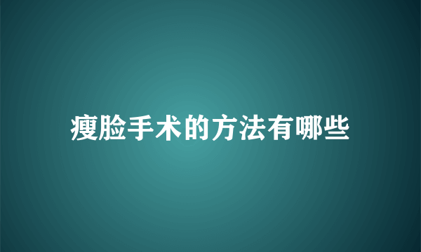 瘦脸手术的方法有哪些