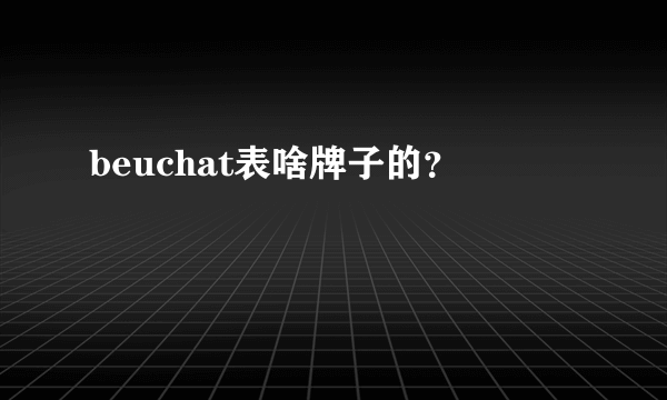 beuchat表啥牌子的？