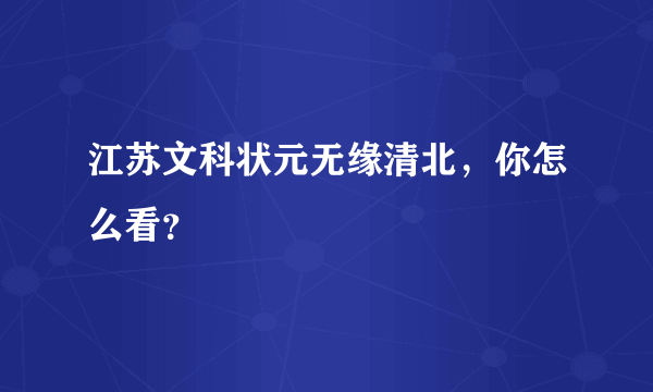 江苏文科状元无缘清北，你怎么看？