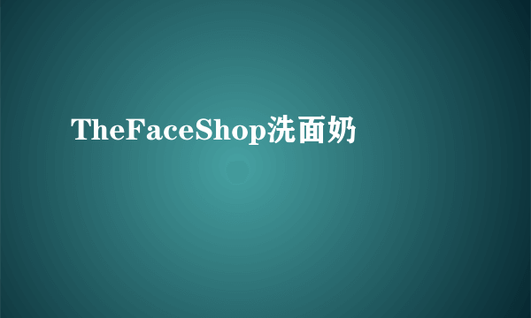 TheFaceShop洗面奶