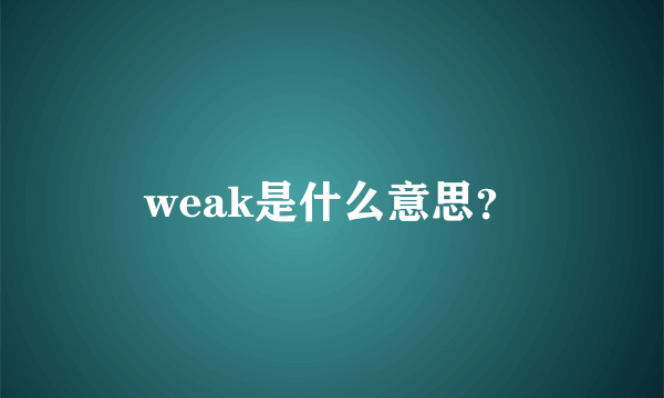 weak是什么意思？