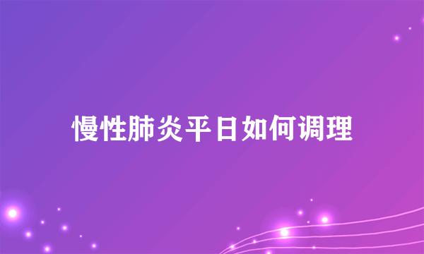 慢性肺炎平日如何调理