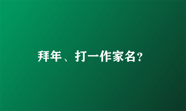 拜年、打一作家名？