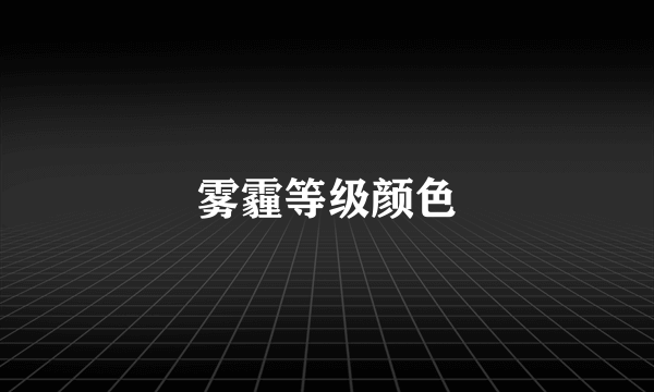 雾霾等级颜色