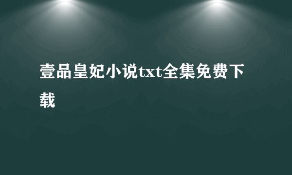 壹品皇妃小说txt全集免费下载