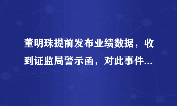 董明珠提前发布业绩数据，收到证监局警示函，对此事件大家怎么看？