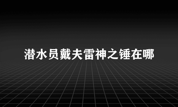 潜水员戴夫雷神之锤在哪