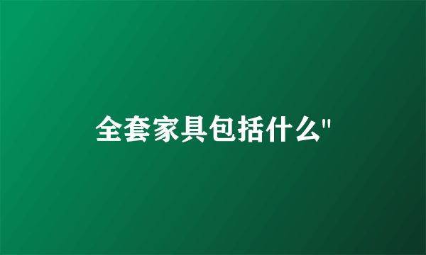 全套家具包括什么