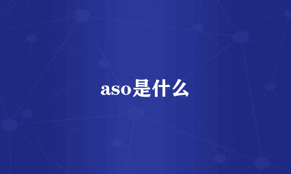 aso是什么