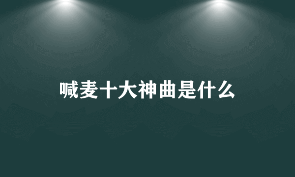 喊麦十大神曲是什么