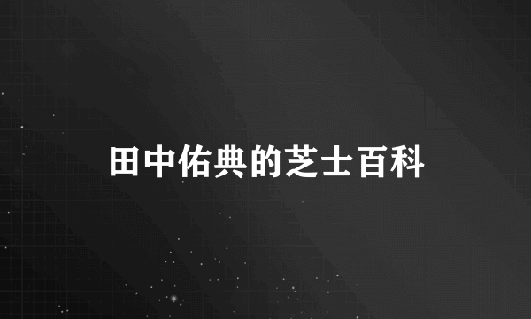 田中佑典的芝士百科