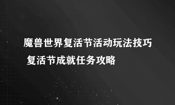 魔兽世界复活节活动玩法技巧 复活节成就任务攻略