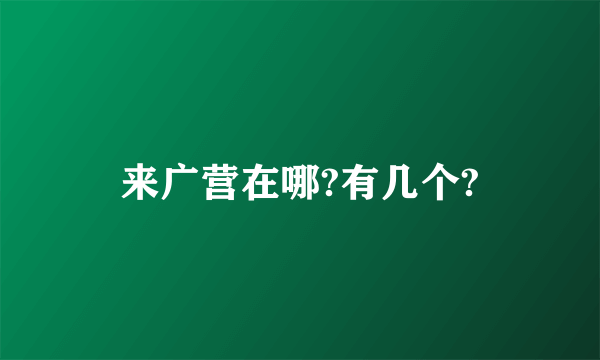 来广营在哪?有几个?