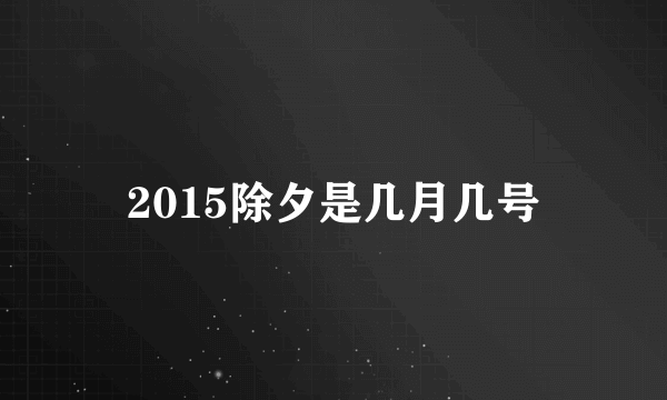 2015除夕是几月几号