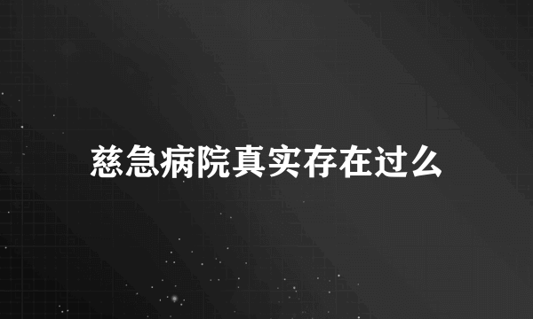 慈急病院真实存在过么