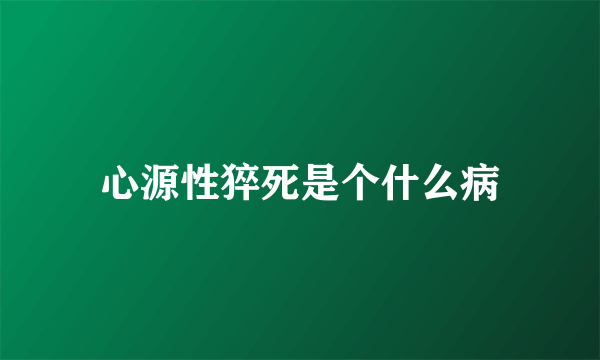 心源性猝死是个什么病