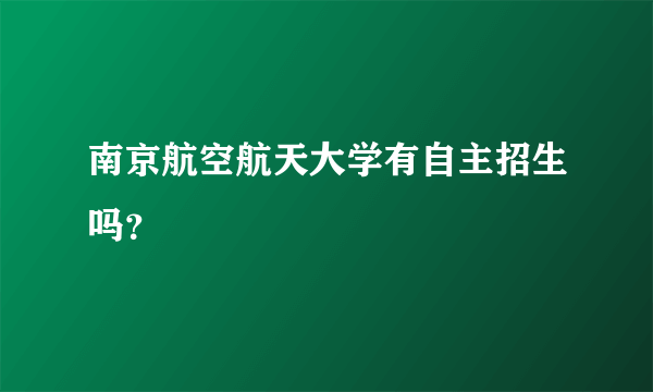 南京航空航天大学有自主招生吗？