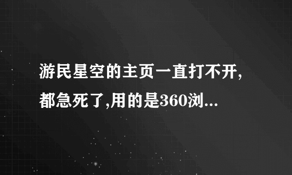 游民星空的主页一直打不开,都急死了,用的是360浏览器,求解决方案呀!