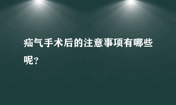 疝气手术后的注意事项有哪些呢？