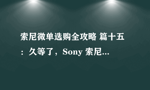 索尼微单选购全攻略 篇十五：久等了，Sony 索尼 微单A7R3万言书！