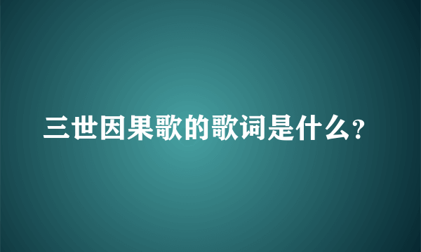 三世因果歌的歌词是什么？